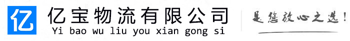 浑江亿宝物流运输公司
